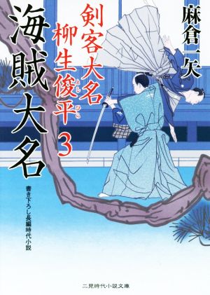 海賊大名 剣客大名 柳生俊平3 (二見時代小説文庫) [Apr 26， 2016] 麻倉 一矢; 安里 英晴