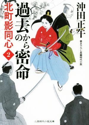 過去からの密命 北町影同心2 (二見時代小説文庫) [Apr 26， 2016] 沖田 正午; 山本 祥子