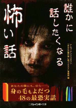 誰かに話したくなる怖い話 (二見レインボー文庫) [Jun 01， 2016] ナムコ・ナンジャタウン「あなたの隣の怖い話コンテスト」事務局