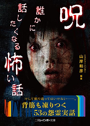 呪-誰かに話したくなる怖い話- (二見レインボー文庫) [Jul 01， 2016] 山岸 和彦