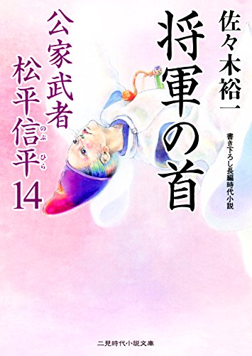 将軍の首 公家武者 松平信平14 (二見時代小説文庫) 佐々木 裕一; さやか