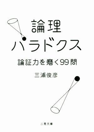 論理パラドクス 論証力を磨く99問 (二見文庫) [Sep 01， 2016] 三浦 俊彦