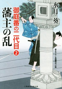 藩主の乱 御庭番の二代目2 (二見時代小説文庫) 氷月 葵; 安里 英晴