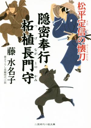 隠密奉行 柘植長門守 松平定信の懐刀 (二見時代小説文庫) 藤 水名子; 西 のぼる