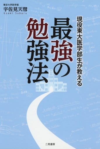 現役東大医学部生が教える「最強の勉強法」 [Oct 26， 2016] 宇佐見 天彗