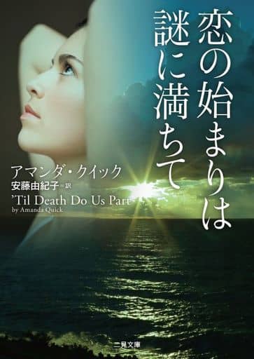 恋の始まりは謎に満ちて (二見文庫 ザ・ミステリ・コレクション(ロマンス・コレクション)) アマンダ・クイック; 安藤 由紀子