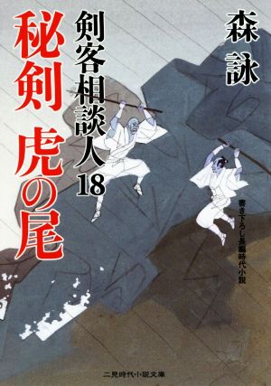 秘剣 虎の尾 剣客相談人18 (二見時代小説文庫) 森 詠; 蓬田 やすひろ