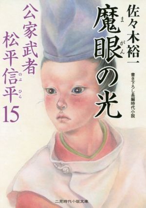 魔眼の光 公家武者 松平信平15 (二見時代小説文庫) [Dec 20， 2016] 佐々木 裕一; さやか