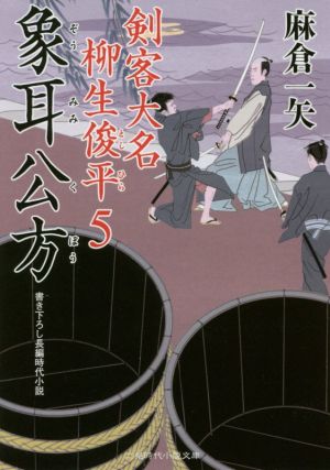象耳公方 剣客大名 柳生俊平5 (二見時代小説文庫) [Dec 20， 2016] 麻倉 一矢; 安里 英晴