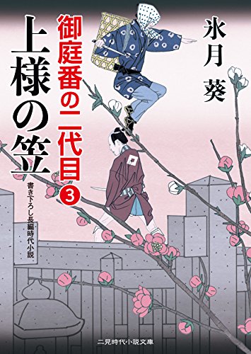 上様の笠 御庭番の二代目3 (二見時代小説文庫) [Jan 26， 2017] 氷月 葵; 安里 英晴