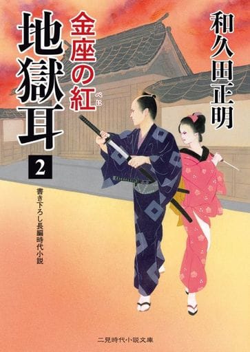 地獄耳2 金座の紅 (二見時代小説文庫) 和久田 正明; 森 豊
