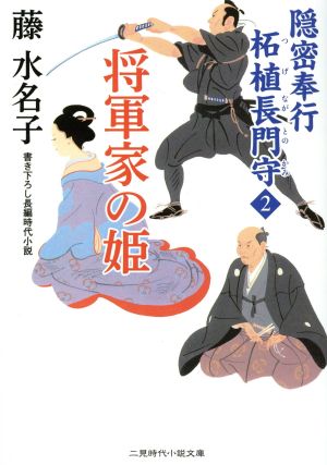 将軍家の姫 隠密奉行 柘植長門守2 (二見時代小説文庫) [Feb 27， 2017] 藤 水名子; 西 のぼる