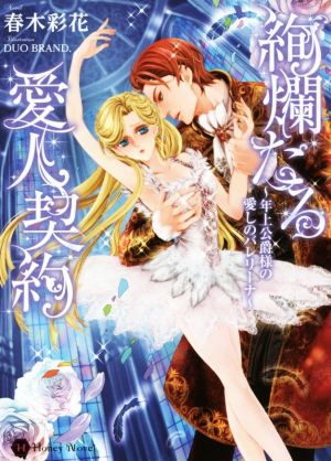 絢爛たる愛人契約 ~年上公爵様の愛しのバレリーナ~ (ハニー文庫) 春木 彩花; DUO BRAND.
