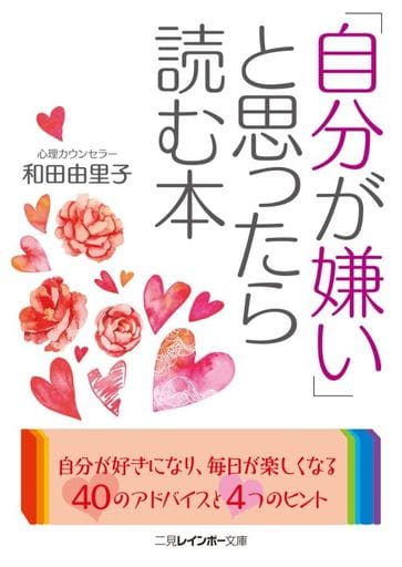 「自分が嫌い」と思ったら読む本 (二見レインボー文庫) 和田 由里子
