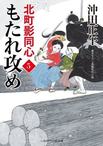 もたれ攻め 北町影同心5 (二見時代小説文庫) 沖田 正午; 山本 祥子