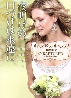 夜明けの口づけは永遠に (二見文庫 ザ・ミステリ・コレクション(ロマンス・コレクション)) キャンディス・キャンプ; 山田 香里