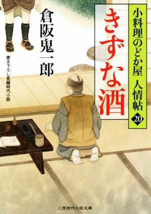 きずな酒 小料理のどか屋 人情帖20 (二見時代小説文庫) 倉阪 鬼一郎; 宇野 信哉