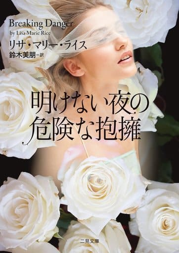 明けない夜の危険な抱擁 (二見文庫 ロマンス・コレクション(ザ・ミステリ・コレクション)) リサ・マリー・ライス; 鈴木 美朋