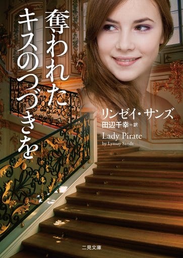 奪われたキスのつづきを (二見文庫 ロマンス・コレクション(ザ・ミステリ・コレクション)) リンゼイ・サンズ; 田辺 千幸