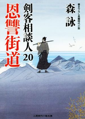 恩讐街道 剣客相談人20 (二見時代小説文庫) 森 詠; 蓬田 やすひろ