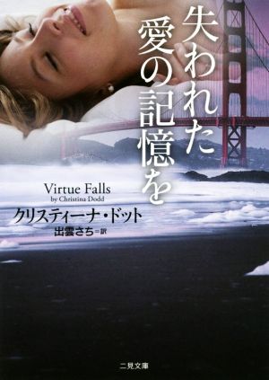 失われた愛の記憶を (二見文庫 ザ・ミステリ・コレクション(ロマンス・コレクション)) クリスティーナ・ドット; 出雲 さち