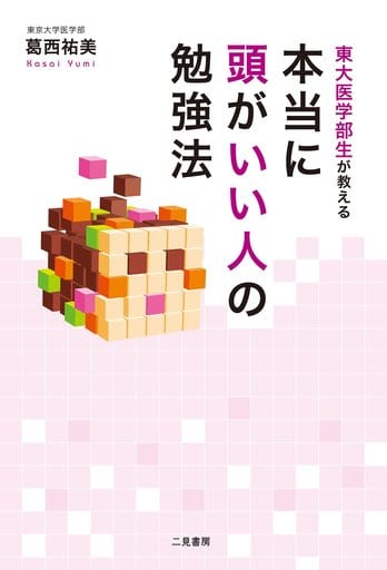 東大医学部生が教える 本当に頭がいい人の勉強法 葛西 祐美