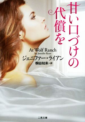 甘い口づけの代償を (二見文庫 ザ・ミステリ・コレクション(ロマンス・コレクション)) ジェニファー・ライアン; 桐谷 知未