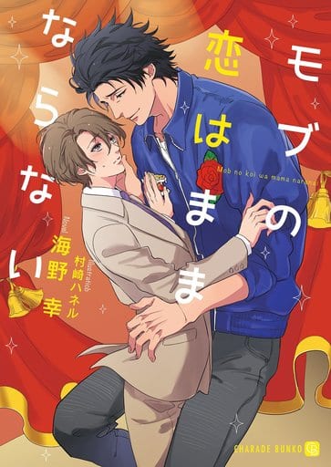 モブの恋はままならない (二見書房 シャレード文庫) 海野 幸; 村崎 ハネル