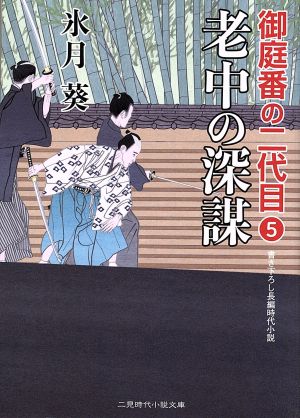 老中の深謀 御庭番の二代目5 (二見時代小説文庫) [Sep 26， 2017] 氷月 葵; 安里 英晴
