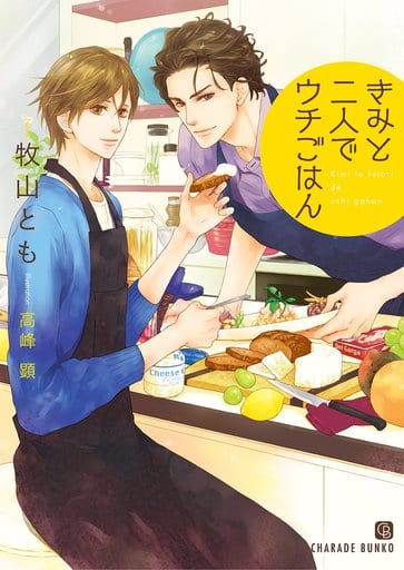 きみと二人でウチごはん (二見書房 シャレード文庫) 牧山 とも; 高峰 顕