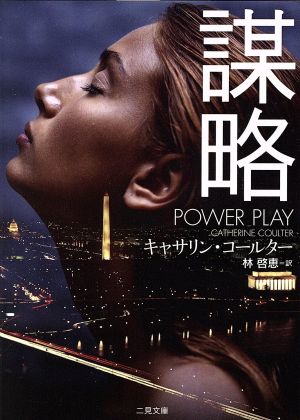 謀略 (二見文庫 ザ・ミステリ・コレクション(ロマンス・コレクション)) キャサリン・コールター; 林 啓恵