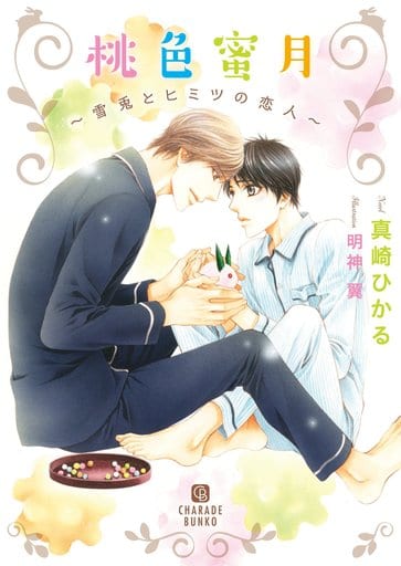 桃色蜜月 ~雪兎とヒミツの恋人~ (二見書房 シャレード文庫) 真崎 ひかる; 明神 翼
