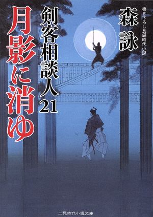 月影に消ゆ 剣客相談人21 (二見時代小説文庫) 森 詠; 蓬田 やすひろ