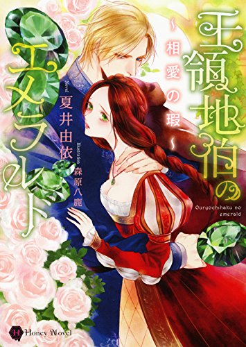 王領地伯のエメラルド ~相愛の瑕~ (ハニー文庫) 夏井 由依; 森原 八鹿