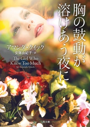 胸の鼓動が溶けあう夜に (二見文庫 ザ・ミステリ・コレクション(ロマンス・コレクション)) アマンダ・クイック; 安藤 由紀子