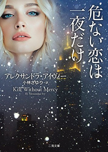 危ない恋は一夜だけ (二見文庫 ザ・ミステリ・コレクション(ロマンス・コレクション)) [Dec 19， 2017] アレクサンドラ・アイヴィー; 小林 さゆり