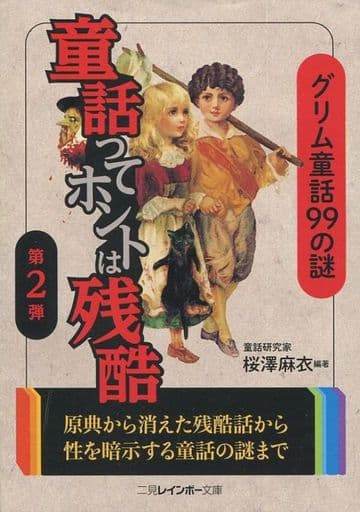 童話ってホントは残酷 第2弾 グリム童話99の謎 (二見レインボー文庫) 桜澤 麻衣