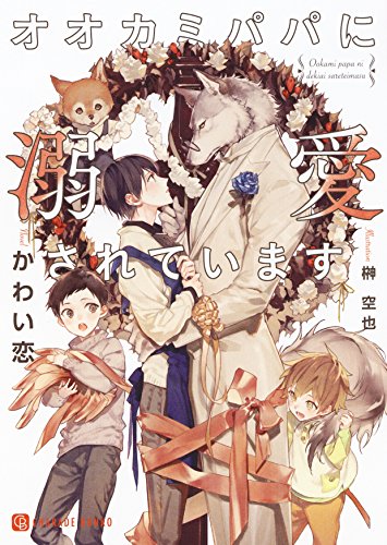 オオカミパパに溺愛されています (二見書房 シャレード文庫) かわい 恋; 榊 空也