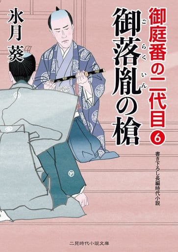 御落胤の槍 御庭番の二代目6 (二見時代小説文庫) 氷月 葵; 安里 英晴