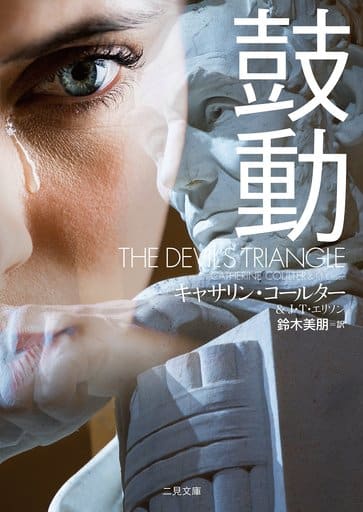 鼓動 (二見文庫 ザ・ミステリ・コレクション(ロマンス・コレクション)) キャサリン・コールター J・ T・エリソン; 鈴木 美朋