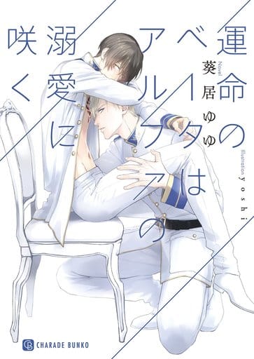 運命のベータはアルファの溺愛に咲く (二見書房 シャレード文庫) 葵居 ゆゆ; yoshi