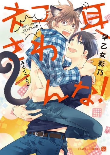 ネコ耳さわんな! (二見書房 シャレード文庫) 早乙女 彩乃; みろく ことこ