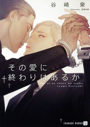 その愛に終わりはあるか (二見書房 シャレード文庫) [Apr 24， 2018] 谷崎 泉; yoco