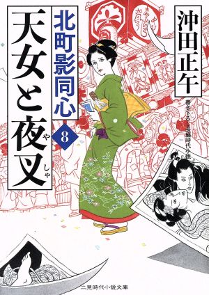 天女と夜叉 北町影同心8 (二見時代小説文庫) [Apr 26， 2018] 沖田 正午; 山本 祥子