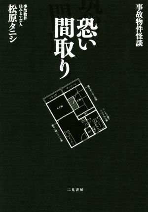 事故物件怪談 恐い間取り [Jun 26， 2018] 松原 タニシ