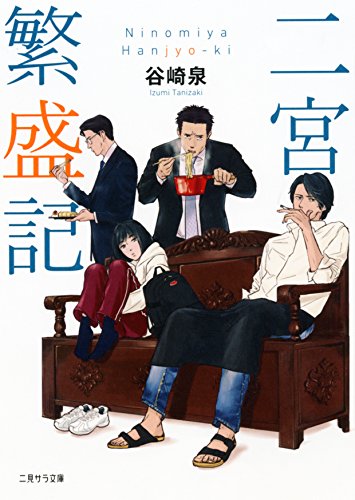 二宮繁盛記 (二見サラ文庫) 谷崎 泉; ma2