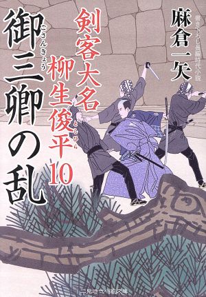御三卿の乱 剣客大名 柳生俊平10 (二見時代小説文庫) 麻倉 一矢; 安里 英晴