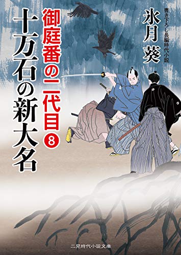 十万石の新大名 御庭番の二代目8 (二見時代小説文庫) [Sep 26， 2018] 氷月 葵; 安里 英晴