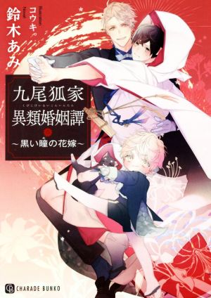 九尾狐家異類婚姻譚 ~黒い瞳の花嫁~ (二見書房 シャレード文庫) 鈴木 あみ; コウキ。