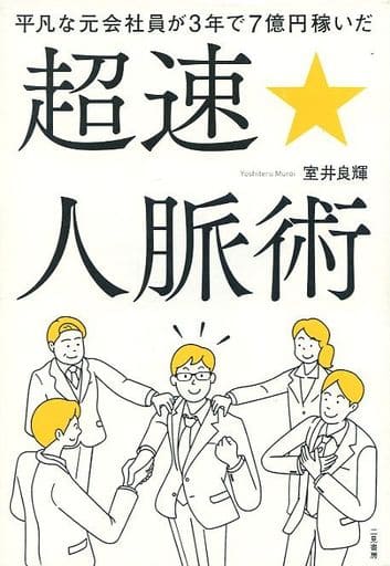平凡な元会社員が3年で7億円稼いだ 超速☆人脈術 [Oct 26， 2018] 室井 良輝